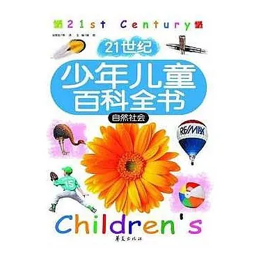 21世纪少年儿童百科全书：自然社会