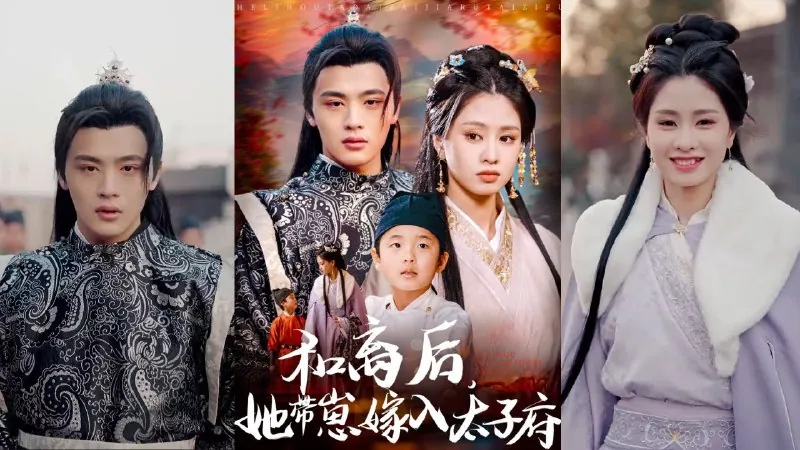 和离后，她带崽嫁入太子府