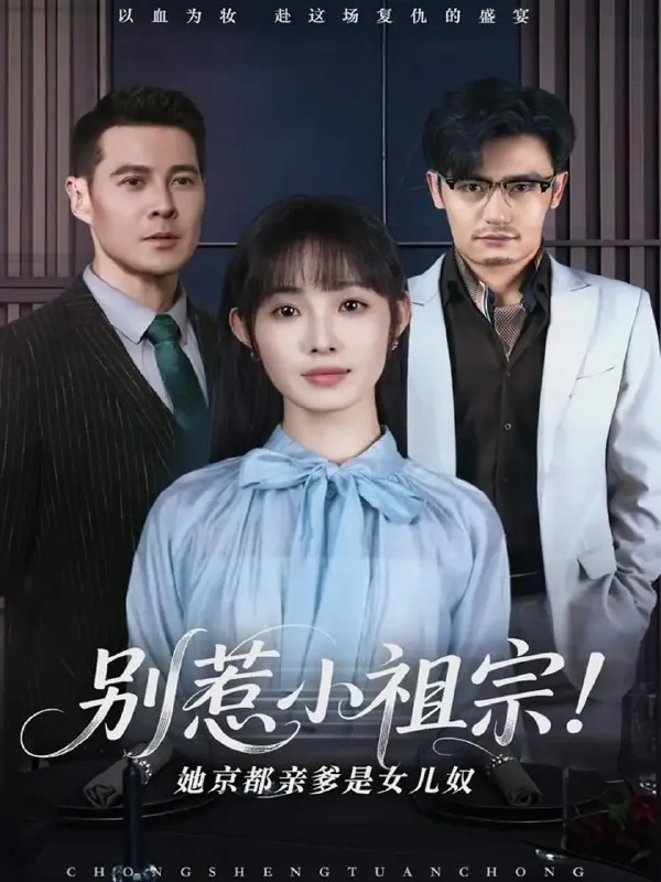 别惹小祖宗！她京都亲爹是女儿奴