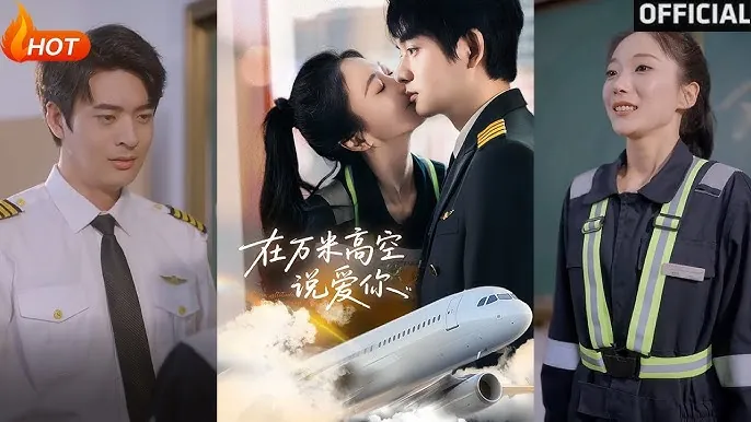 在万米高空说爱你