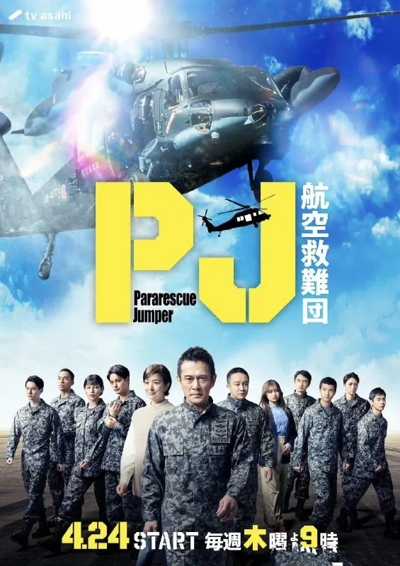PJ～航空救难团～