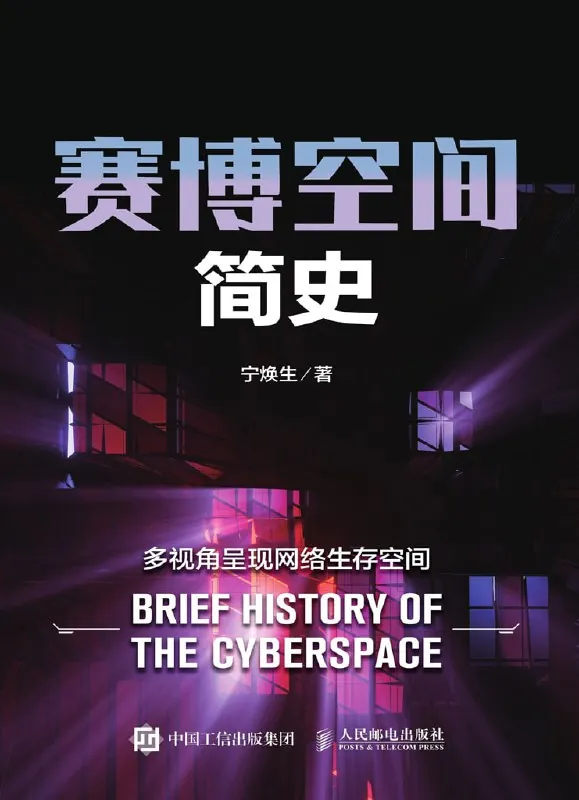 赛博空间简史