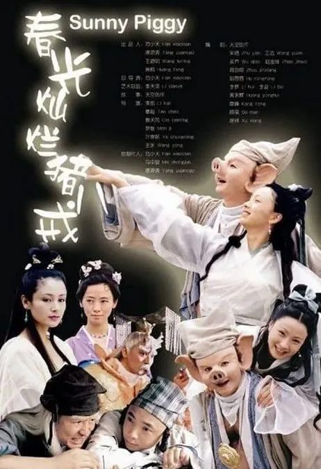 春光灿烂猪八戒