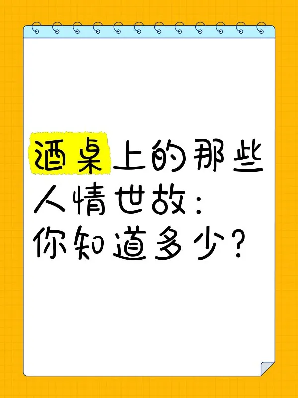 必修：职场酒局饭桌人情世故
