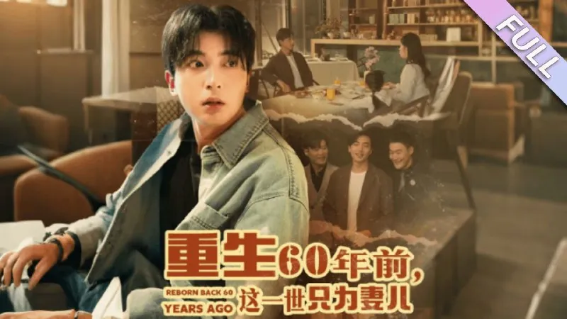 重生60年前，这一世只为妻儿