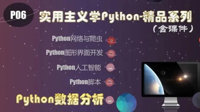 实用主义学Python2018