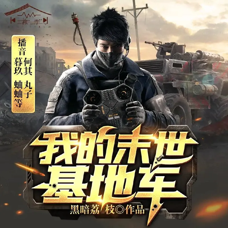 我的末世基地车