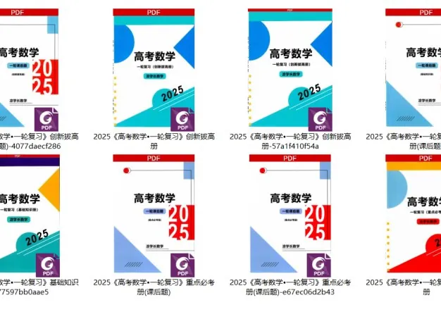 凉学长-2025高考数学一轮复习册+高分必刷千题册