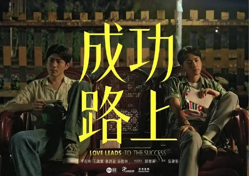成功路上