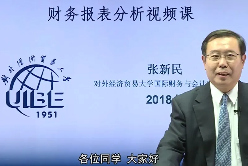 张新民财务报表分析案例集锦视频课