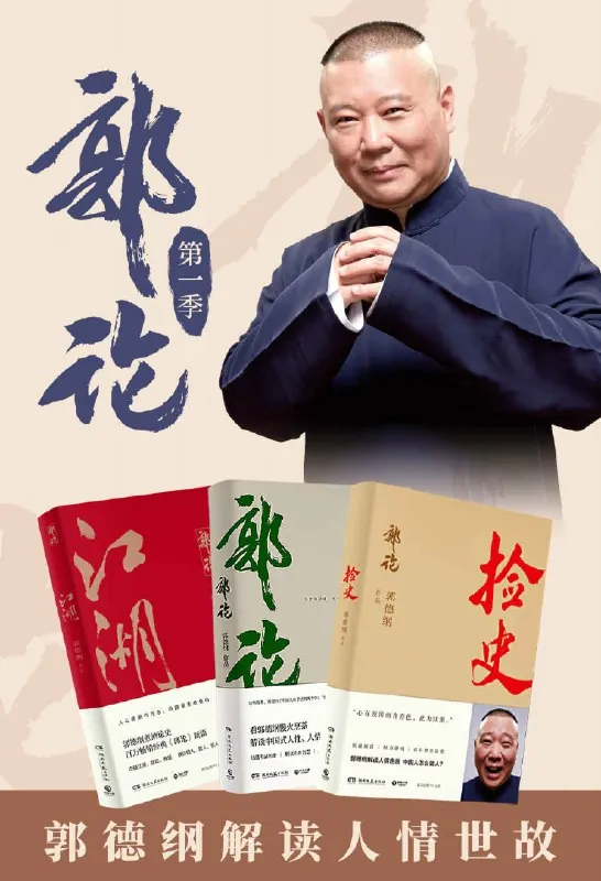 郭德纲套装：郭论+捡史+江湖江湖大佬说江湖