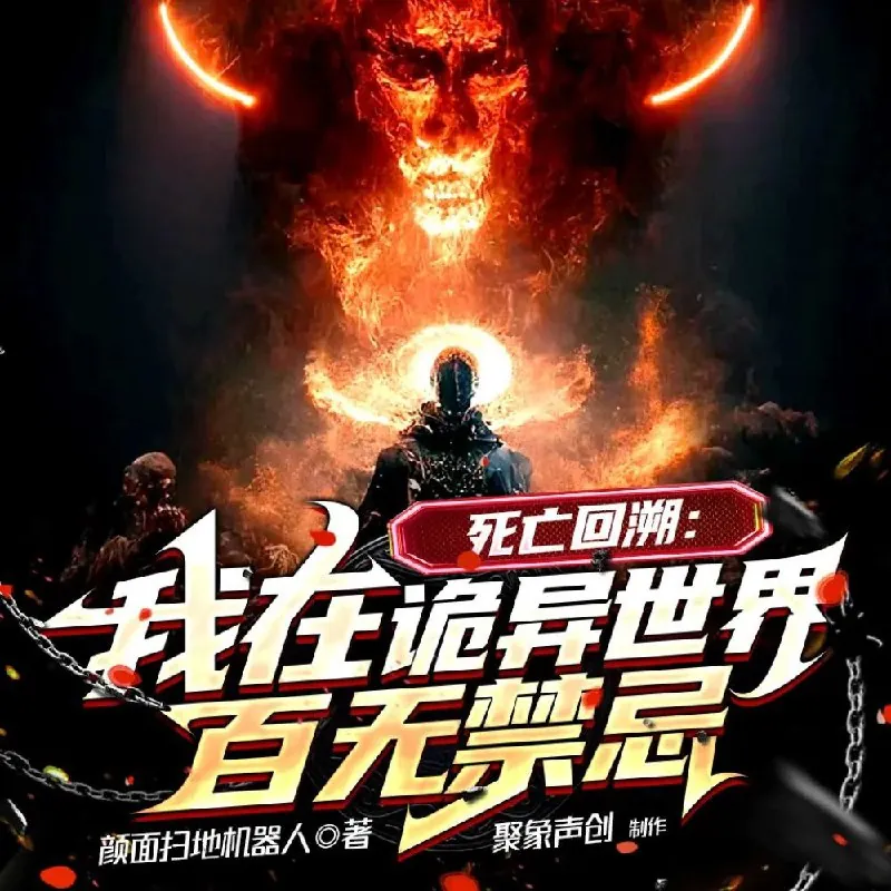 死亡回溯：我在诡异世界百无禁忌