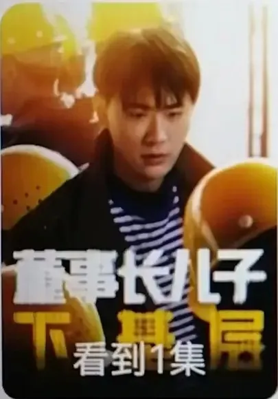 董事长儿子下基层