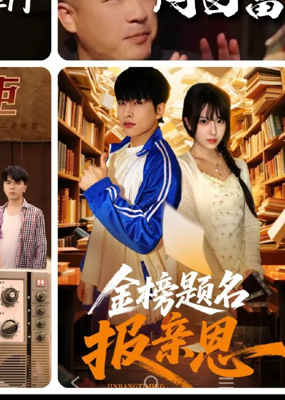 金榜题名报亲恩