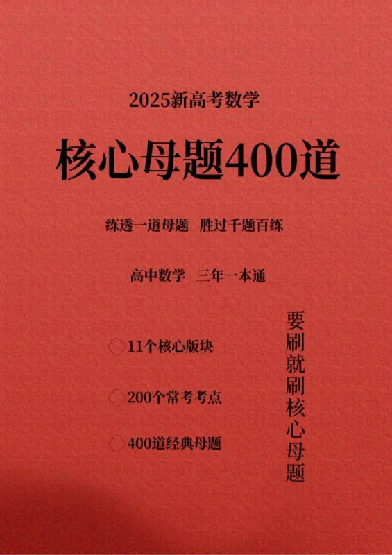 【母题】2025版高中数学学中练母题集养成解题思维（高一高二15套完整版）