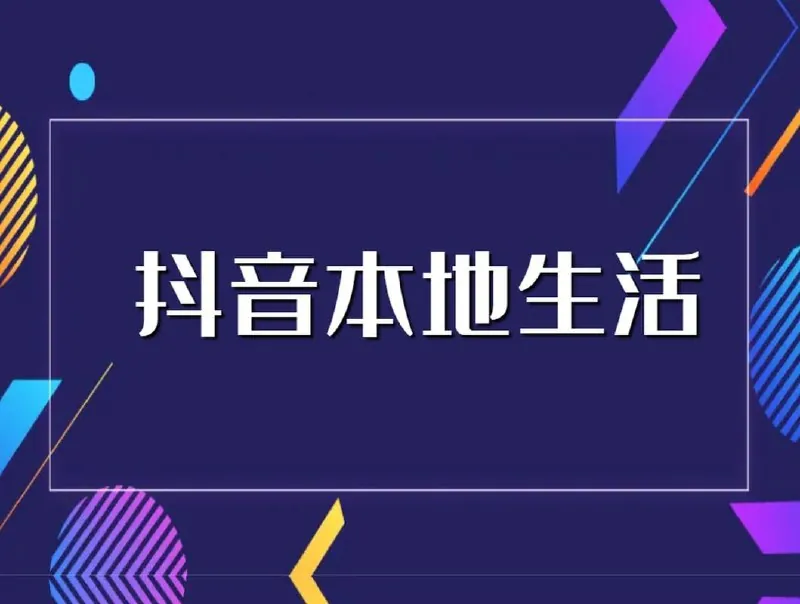 抖音本地生活酒店民宿运营，0基础也可以做抖音增量