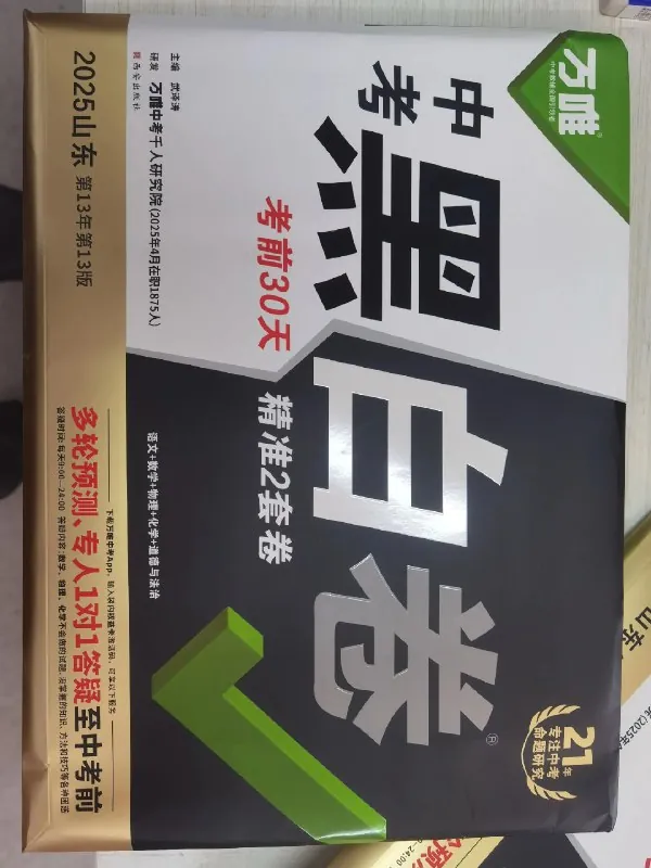 2025万唯中考黑白卷多地方版