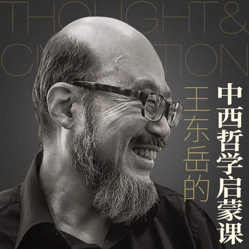 王东岳的中西哲学启蒙课