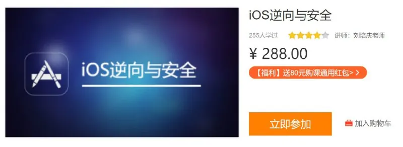 iOS逆向与安全