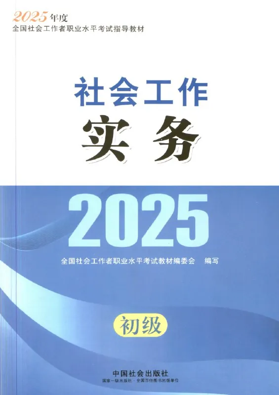 2025社工初级中级电子版教材