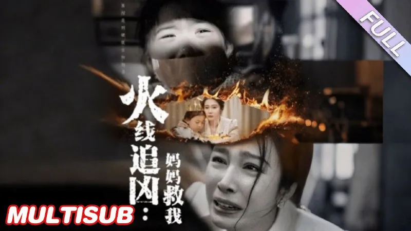 火线追凶：妈妈救我