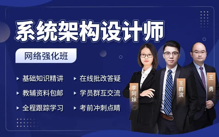 2022年系统架构设计师+架构冲刺班