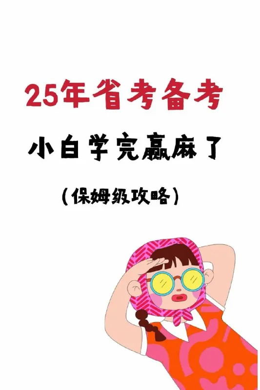 相丽君25省考资料（最新）