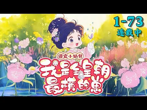 团宠小奶包，我是全皇朝最靓的崽