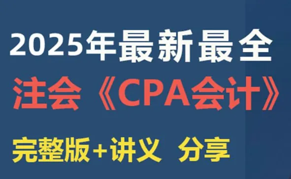 2025年注册会计师全程班VIP