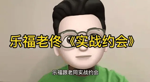 乐福情感老佟实战约会方法