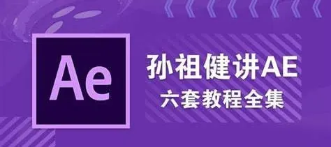孙祖健讲AE6套教程合集