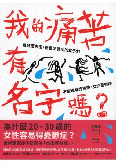 我的痛苦有名字嗎？瘋狂而古怪，傲慢又聰明的女子們不被理解的痛楚，女性憂鬱症