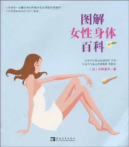 图解女性身体百科
