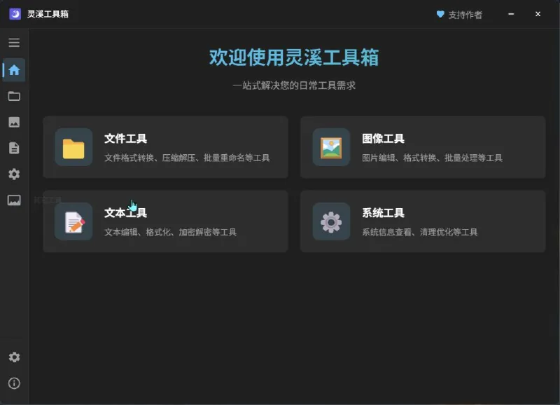 灵溪工具箱-集成多种实用工具桌面应用