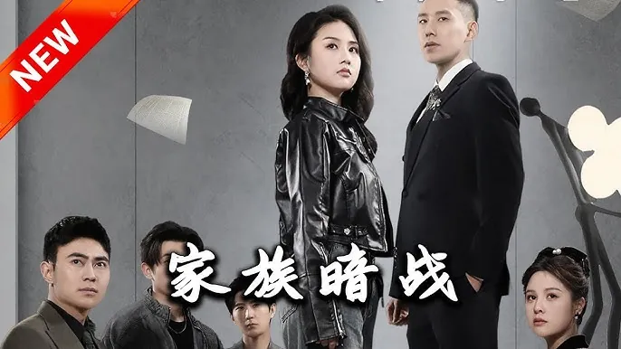 家族暗战