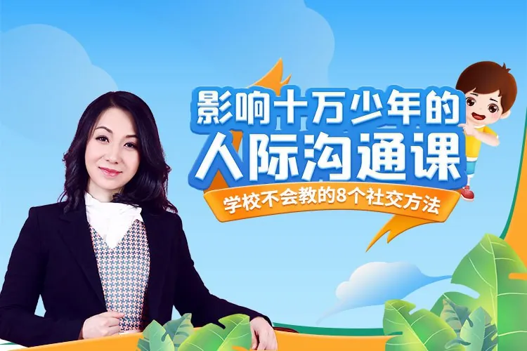 影响十万少年的人际沟通课（1）