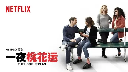 一夜桃花运第一季