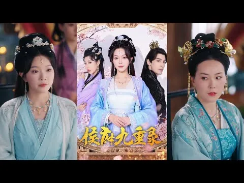 侯府九重录