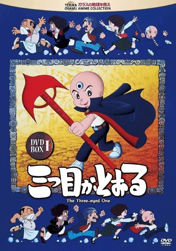 三眼神童
