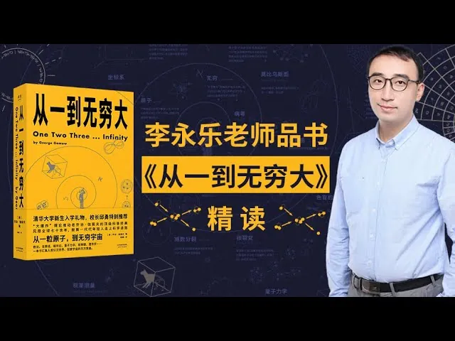 李永乐老师：从一到无穷大