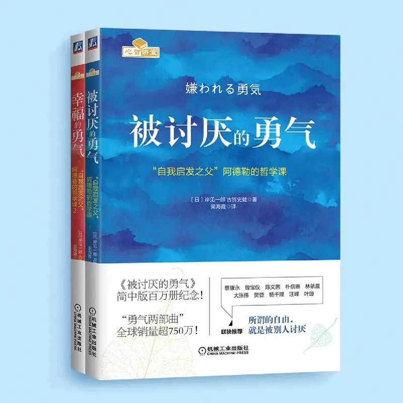 被讨厌的勇气（全两册）