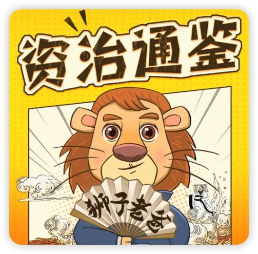 狮子老爸讲资治通鉴