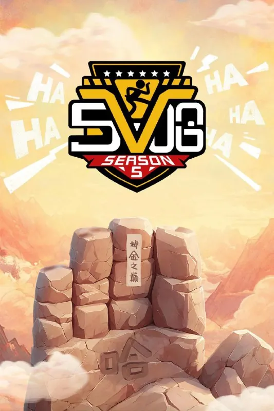 五哈/哈哈哈哈哈第五季