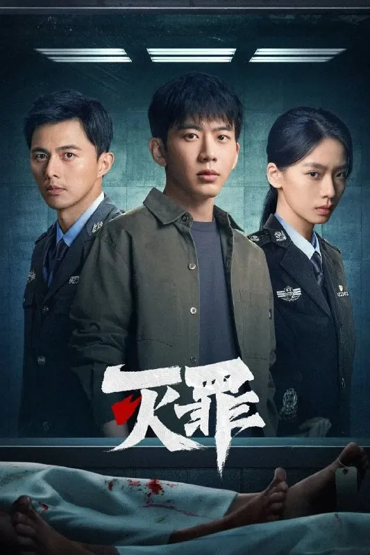 灭罪