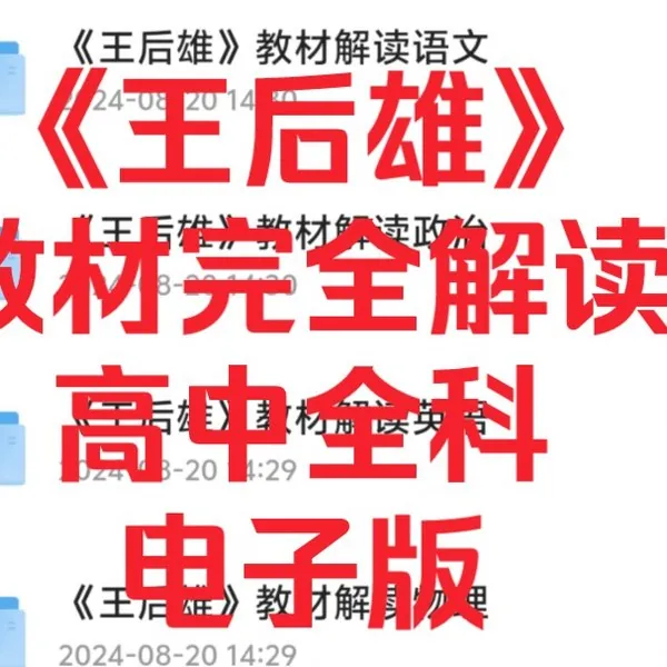 2025王后雄教材完全解读教材同步版电子版