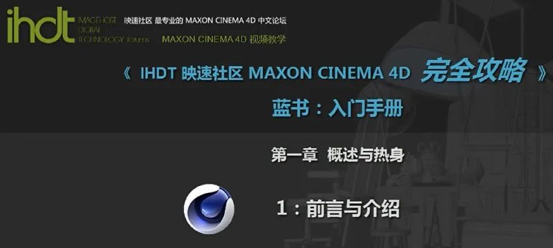 C4D完全攻略蓝书：入门手册