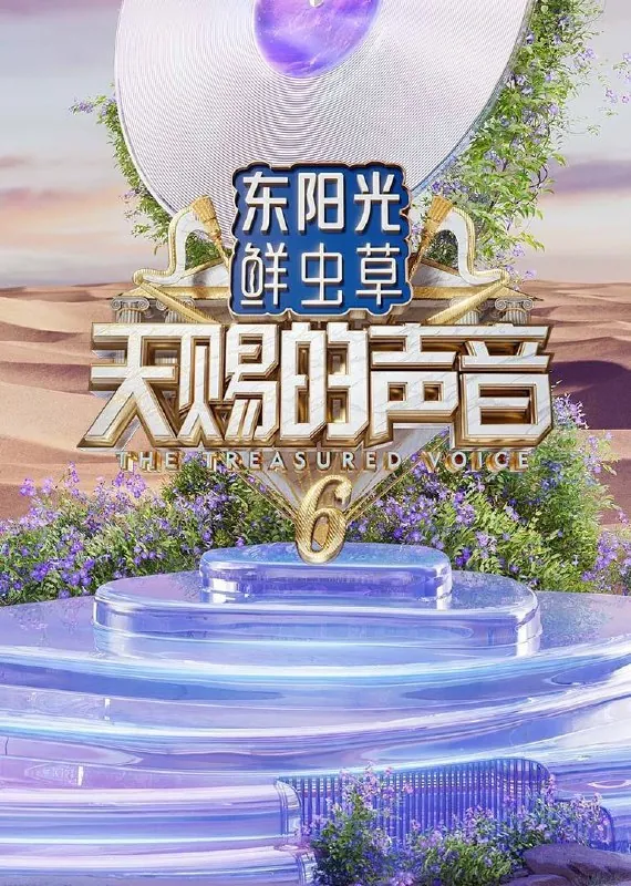 天赐的声音第六季