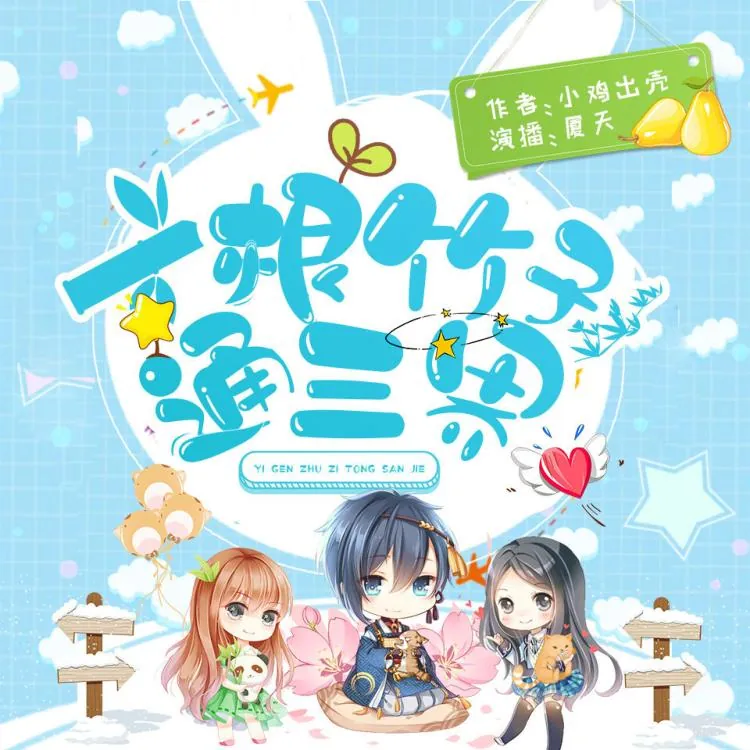 一根竹子通三界主播：夏天