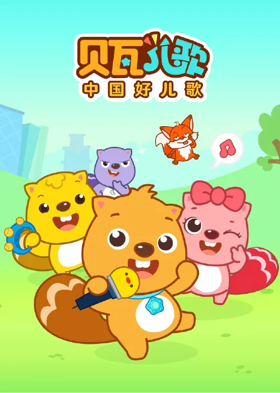 贝瓦儿歌196首