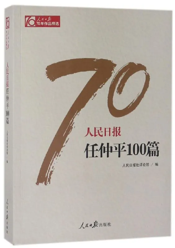 人民日报精选